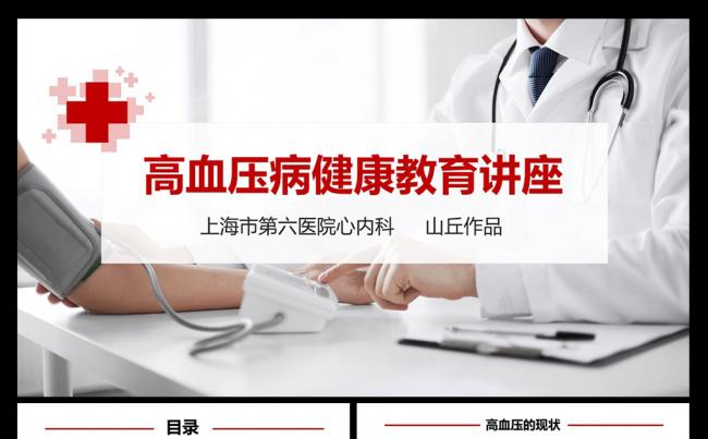 高血压病健康教育医疗讲座PPT模板缩略图