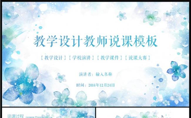清新水彩教学设计教师说课PPT缩略图