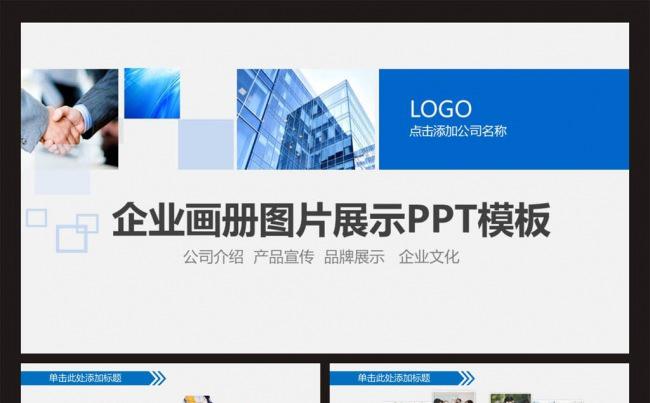 企业宣传画册图片相册活动展示PPT模板缩略图