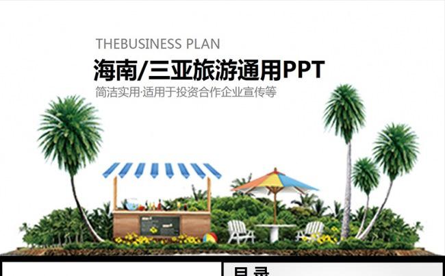 海南三亚天涯海角旅游旅行画册画展PPT模板缩略图