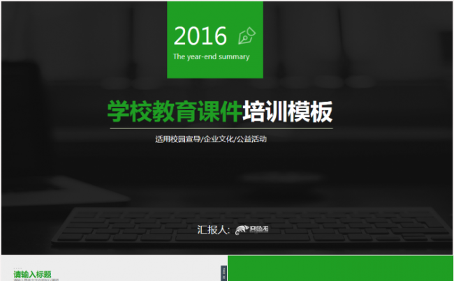 【绿色主题】学校教育教学课件设计适用工作总结缩略图
