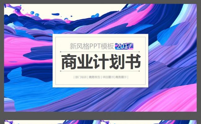 创意新风格商业计划书ppt水彩风格缩略图