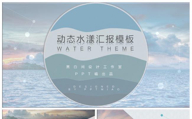 【喵】清爽水纹企业宣传年终总结商务汇报创业产品发布会培训教学缩略图