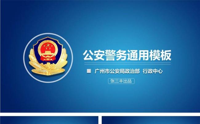 蓝色大气公安警务通用ppt模板缩略图