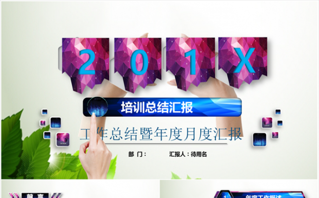 完美框架炫彩宝石风工作总结汇报工作计划述职报告微立体年终总结缩略图