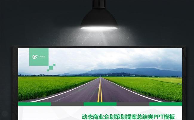 绿色道路动态商企策划提案总结类PPT缩略图
