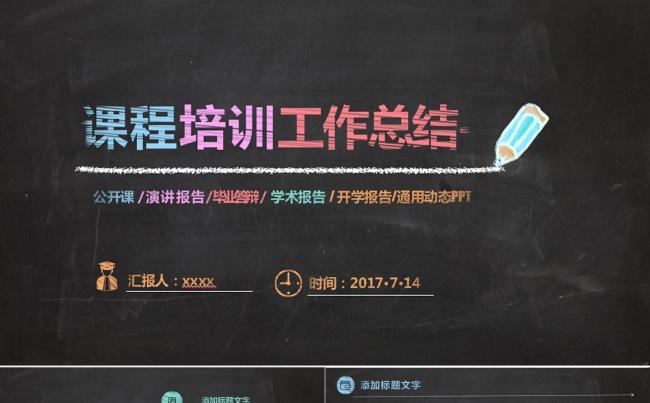 创意黑板课件演讲发言PPT缩略图
