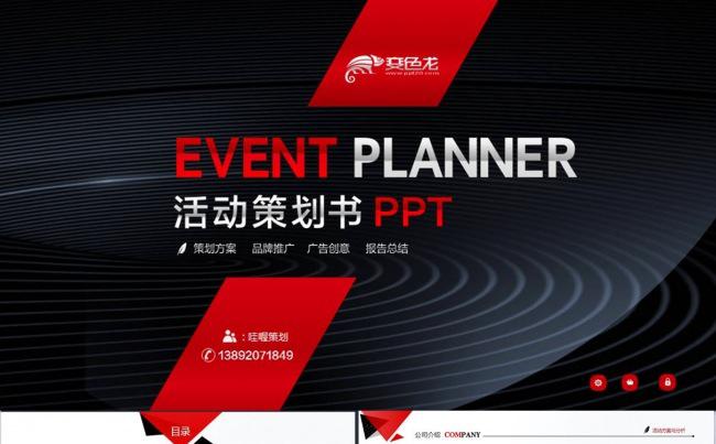 大型活动策划方案PPT模板【哇喔策划】缩略图