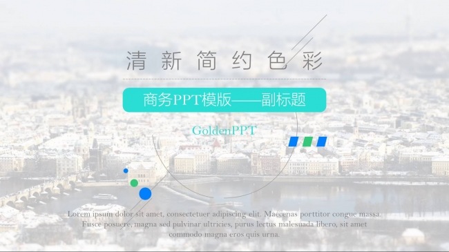 唯美清新色彩简约淡雅工作总结报告动态ppt模板