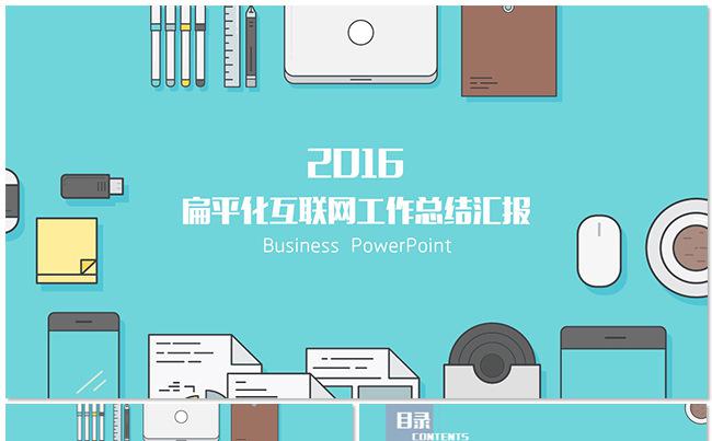 【dai】扁平化互联网风格工作总结汇报融资缩略图