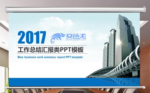 2017工作总结汇报类PPT模板缩略图
