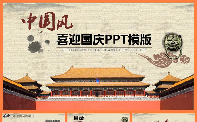 中国风喜迎国庆通用活动PPT缩略图