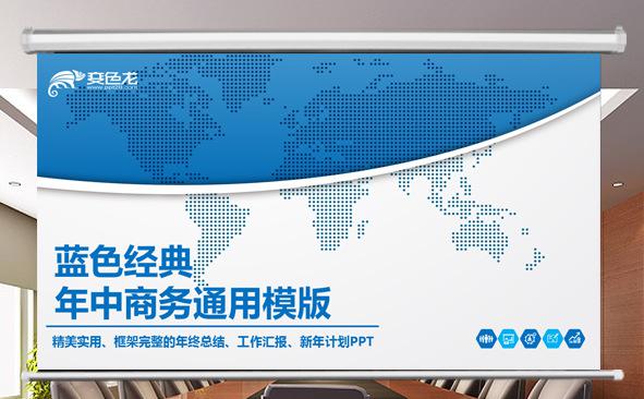 蓝色经典年中商务通用模板缩略图