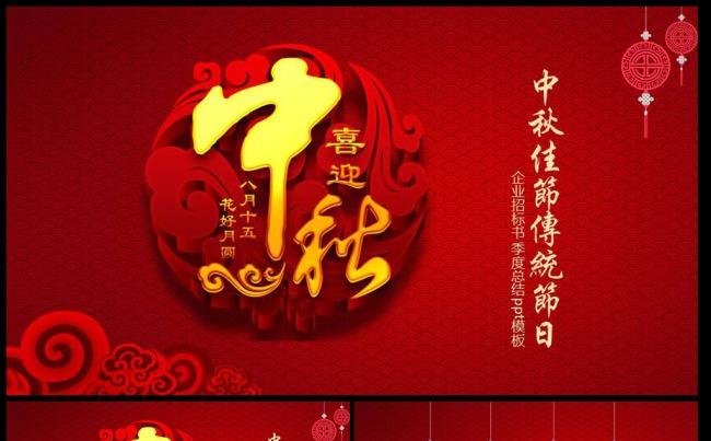 传统节日中秋节精美通用企业策划中国风ppt模板缩略图