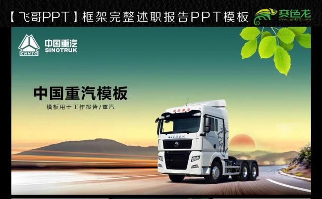 中国重汽工作报告ppt模板缩略图