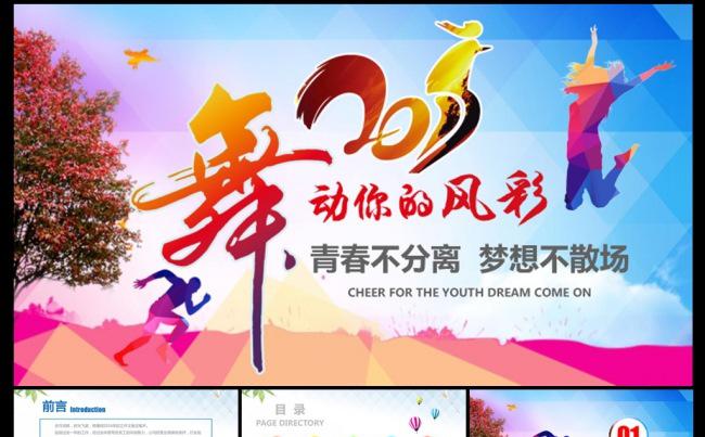 2017舞动青春工作总结计划ppt模板缩略图