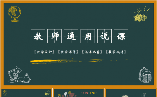 完整版黑板清新彩色粉笔手绘教学说课微课公开课教师评比课件模板缩略图