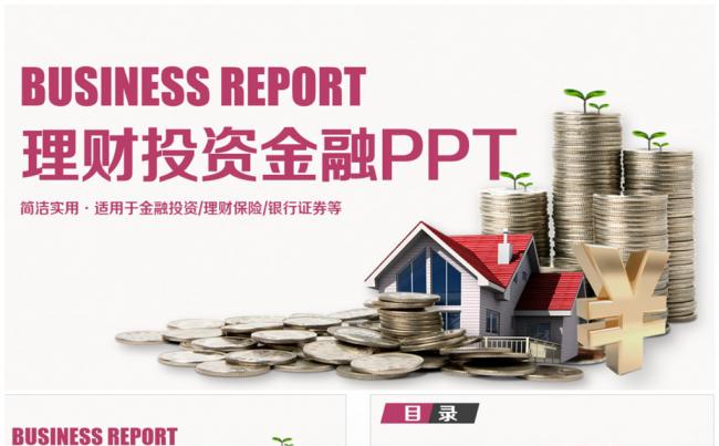 精致商务金融理财投资PPT缩略图