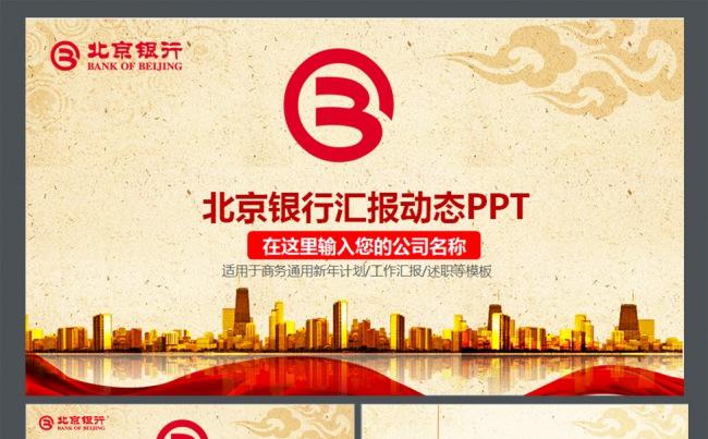 北京银行金融理财稳重大气PPT模板下载缩略图