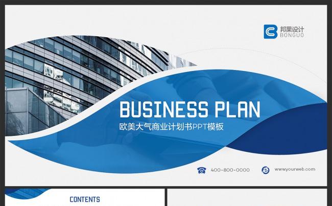 欧美大气商业计划书PPT模板缩略图