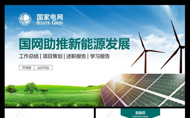 国家电网新能源环保太阳能PPT模板缩略图