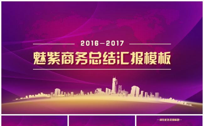 魅紫商务总结汇报模板缩略图