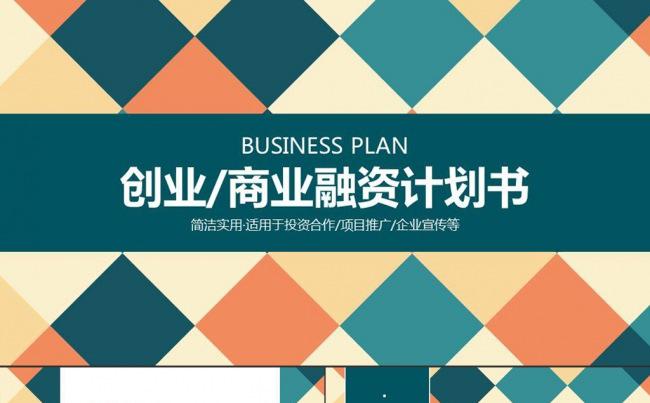 框架完整商业计划书营销策划书ppt模板缩略图