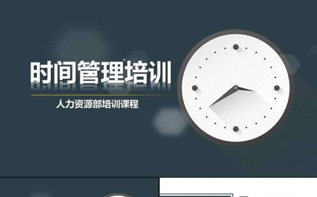 时间管理技巧企业培训人力资源PPT模板缩略图