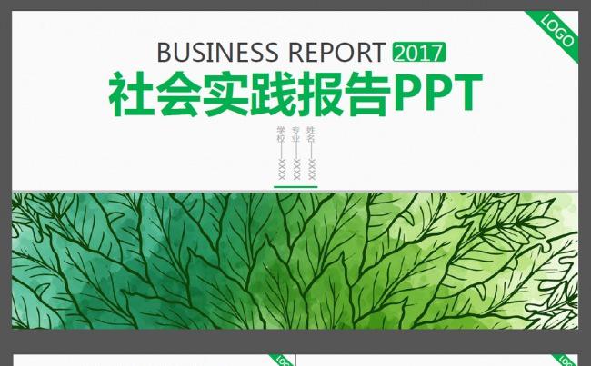 清新绿社会实践报告ppt社会调查ppt缩略图