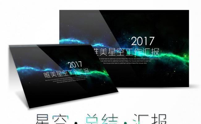 震撼星空2017工作总结汇报工作计划商务PPT模板缩略图