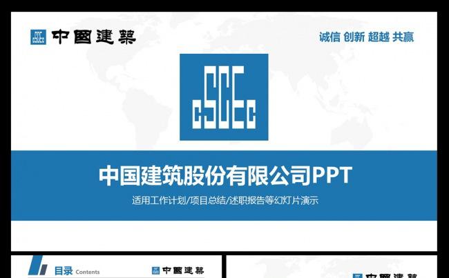 中国建筑中建公司PPT模板缩略图