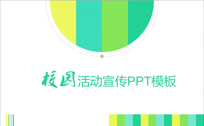 四色扁平风校园活动策划PPT模板缩略图