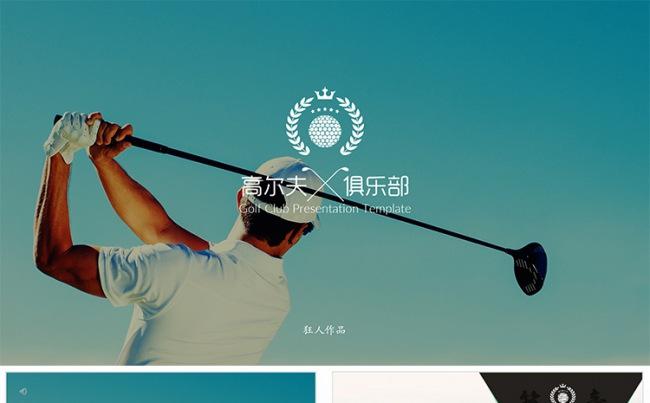 【狂人作品】顶级高尔夫俱乐部宣传推广营销ppt模板缩略图