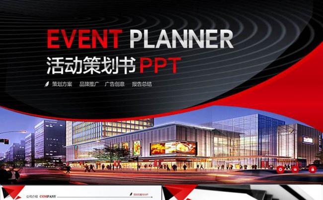 完整框架活动策划方案书PPT模板【赢在细节】50页缩略图