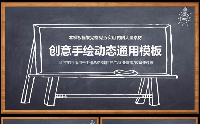 创意黑板手绘风商务总结项目汇报PPT图片下载缩略图