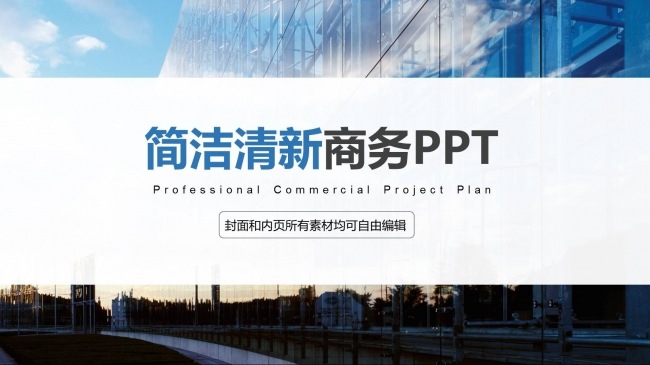 欧美时尚清新简洁商务通用PPT模板