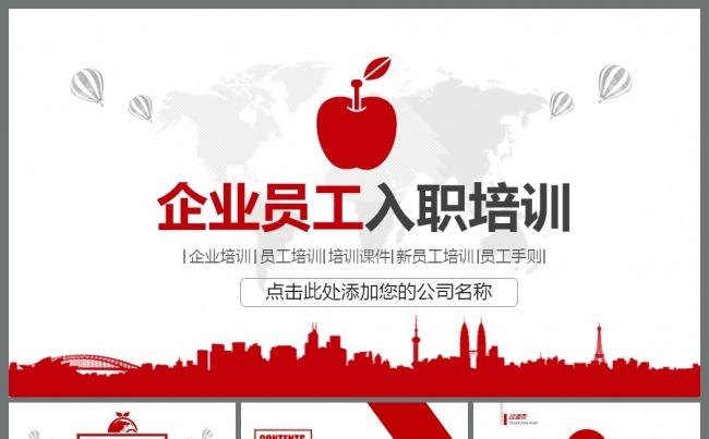 红色大气企业员工入职培训动态PPT模板缩略图