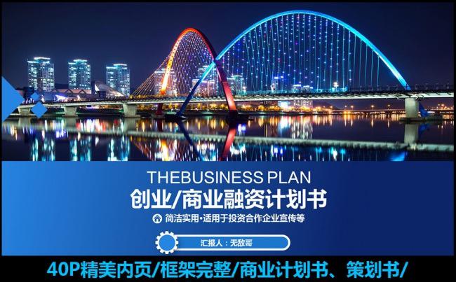 40P欧美风格创意蓝色科技感商业计划书缩略图