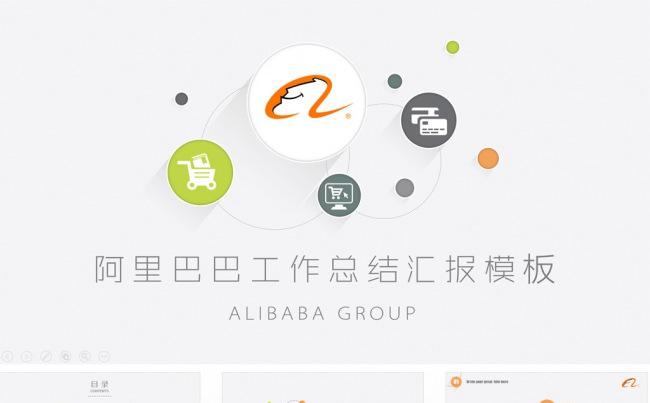 阿里巴巴集团招商加盟路演融资工作总结行业汇报PPT模板缩略图