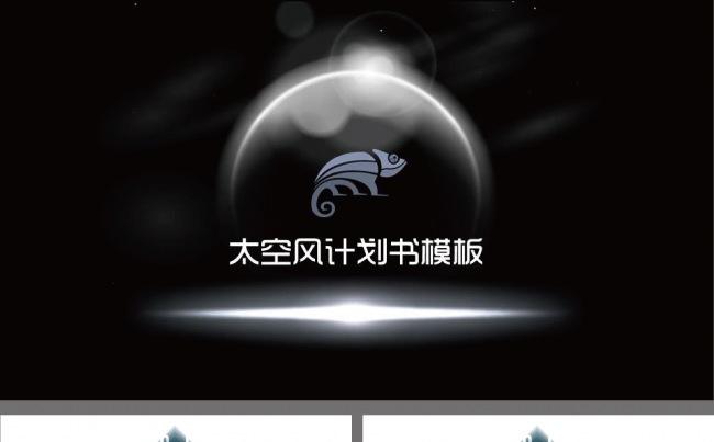 太空风计划书模板缩略图