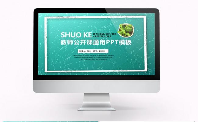 教师公开课说课通用PPT模板（限时特价）缩略图