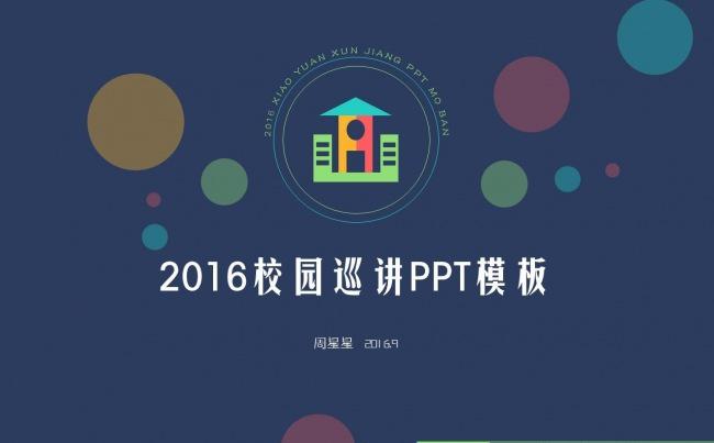 静态-2016青春校园巡讲PPT模板缩略图