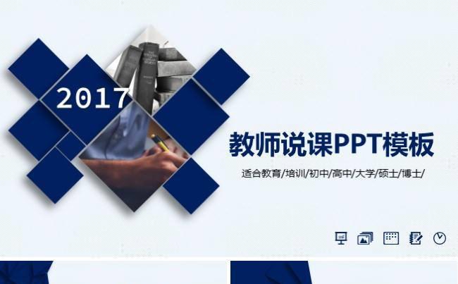 通用简约教师说课讲课公开课教育教学ppt模板素材动态课件缩略图