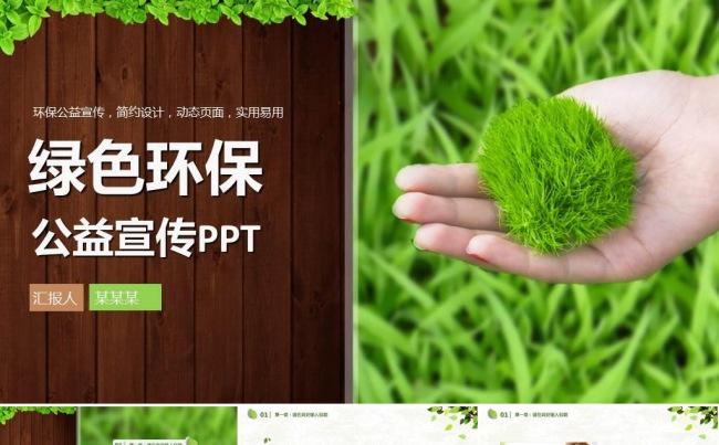 绿色清新环保工作总结PPT模板缩略图