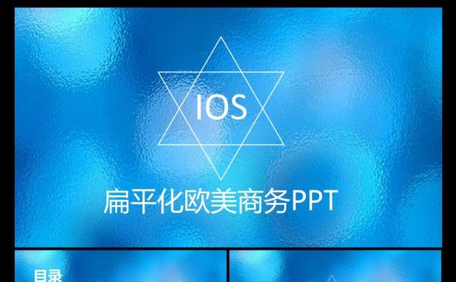 华丽蓝色朦胧IOS扁平化欧美商务ppt缩略图