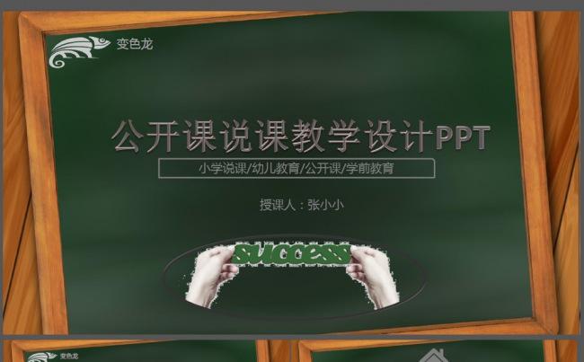 通用版公开课说课教学设计动态PPT模板缩略图