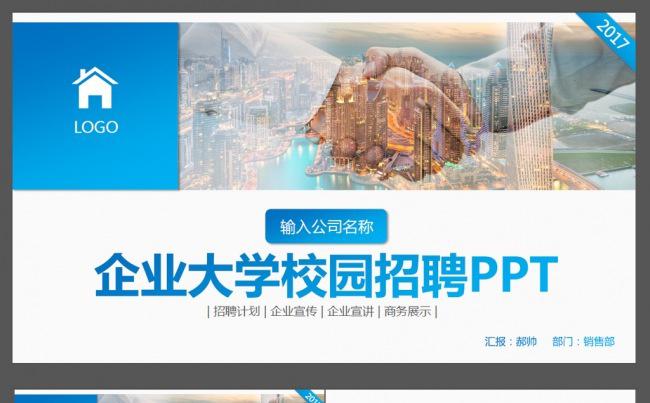 2017企业招聘ppt大学校园招聘会ppt缩略图