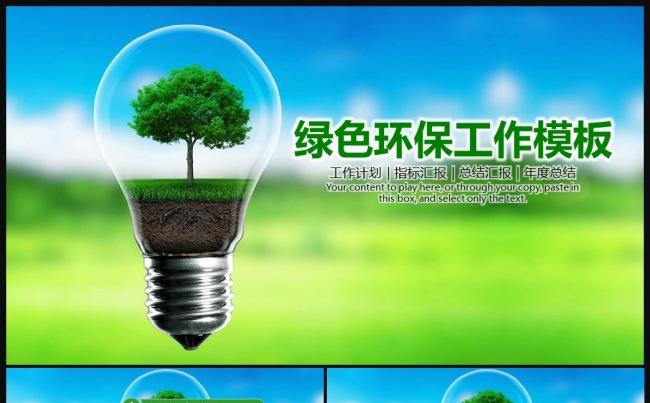 清新绿色低碳环保 节能减排PPT缩略图