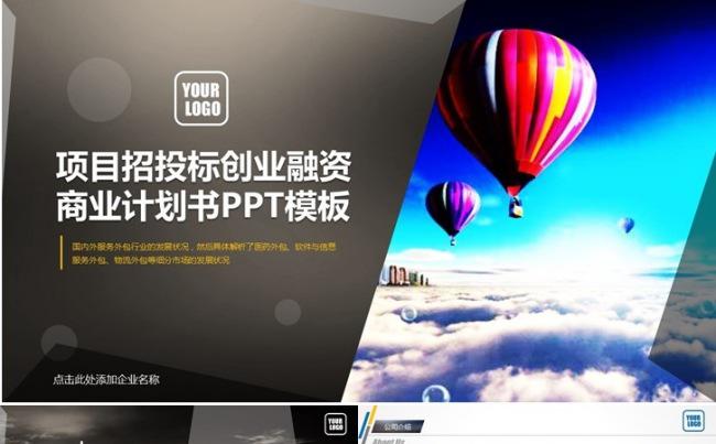 高端项目招标创业融资投资商业计划书缩略图