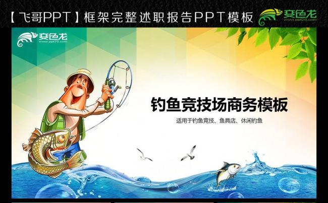 【飞哥PPT】钓鱼大赛竞技ppt模板缩略图